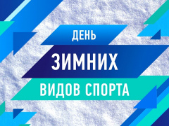 План мероприятий, посвященных празднованию Всероссийского дня зимних видов спорта 