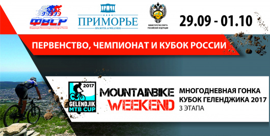 Всероссийские соревнования по маунтинбайку пройдут в Геленджике