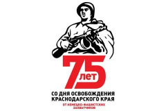 План мероприятий к 75-летию со Дня освобождения Краснодарского края от немецко-фашистских захватчиков 
