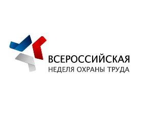 Всероссийская неделя по охране труда - 2022