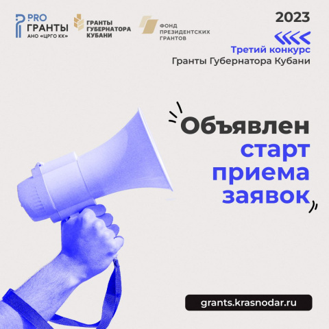  Самое время подать заявку на третий конкурс Грантов Губернатора Кубани 2023 года! 