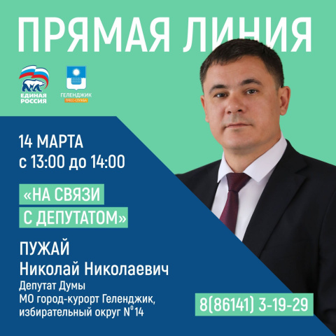 Сегодня гостем «прямой линии» станет депутат Думы Николай Пужай