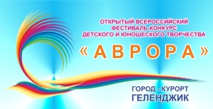 Открытый Всероссийский фестиваль-конкурс детского и юношеского творчества « А В Р О Р А »