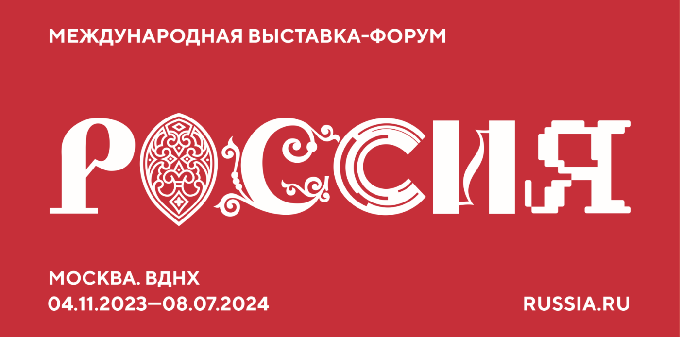 Геленджик примет участие в Международной выставке-форуме «Россия»