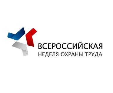 Всероссийская неделя охраны труда - 2023
