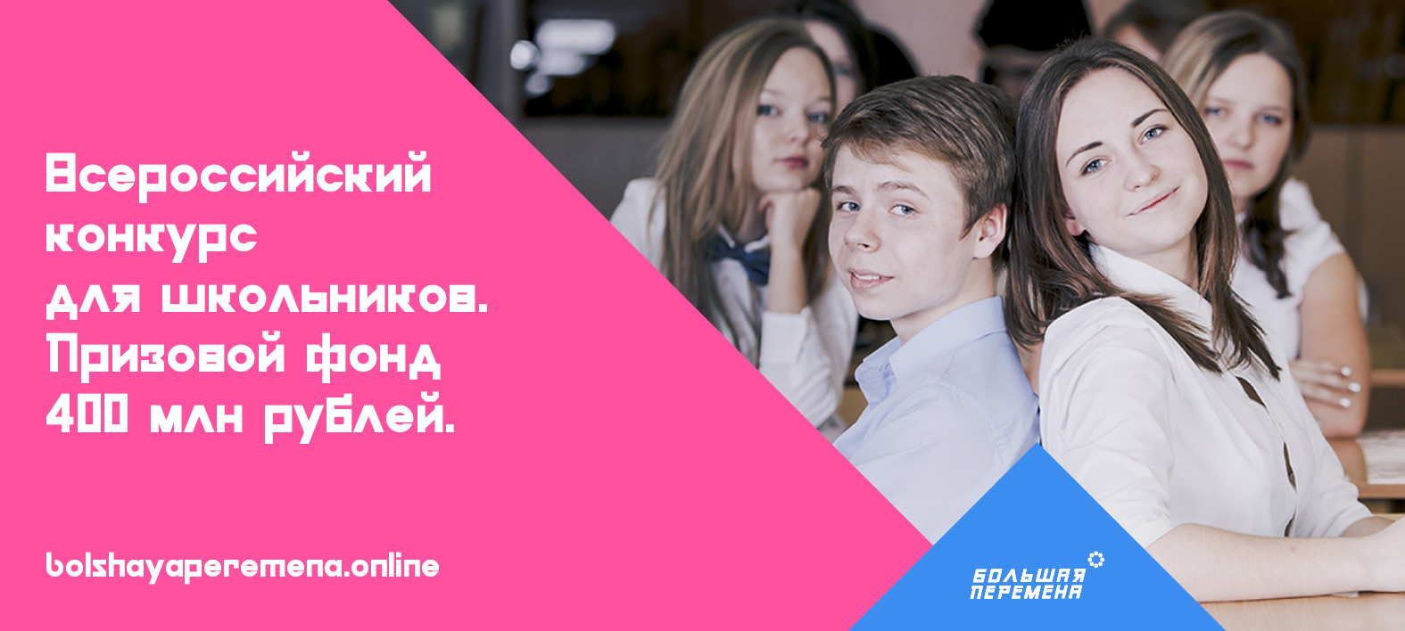 Всероссийский конкурс для школьников “Большая перемена”