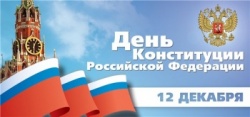 Поздравлением с 20-ти летием Конституции Российской Федерации!