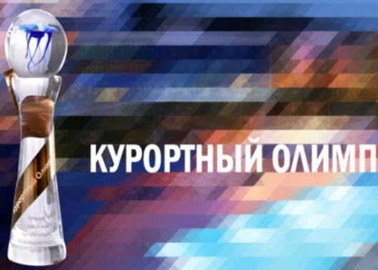 В Краснодарском крае пройдет  краевой конкурс лидеров туриндустрии «Курортный Олимп – 2017»