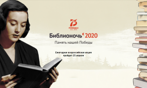 Библионочь-2020 в Геленджике