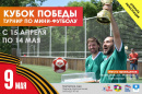 В Геленджике пройдет турнир по мини-футболу «Кубок Победы»