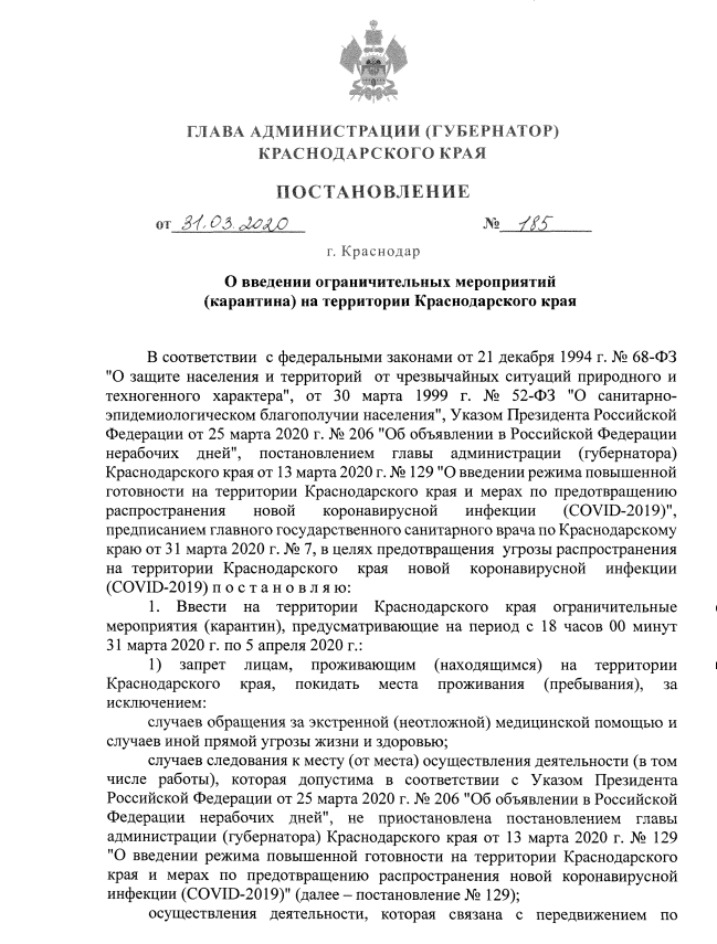 Введение ограничительных мероприятий (карантина) на территории Краснодарского края