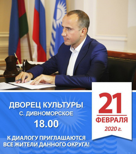 21 февраля состоится отчётная встреча главы в селе Дивноморское
