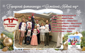 Победители фотоконкурса "Семейный Новый год" Семья Стаховых