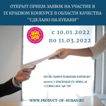 10 января 2022 г. стартовал прием заявок на участие в IX краевом конкурсе в области качества "Сделано на Кубани".