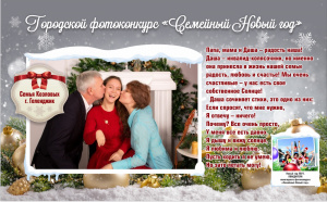 Победители новогоднего фотоконкурса "Семейный Новый год" Семья Козловых