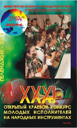 XXXI Открытый краевой конкурс молодых исполнителей на народных инструментах состоиться в Геленджике!