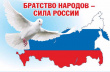 В «Братстве народов – сила России»