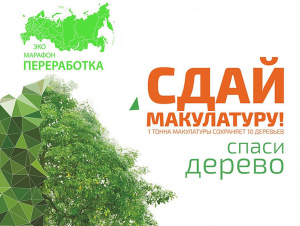 3 декабря каждый геленджичанин может поучаствовать во Всероссийском Эко-марафоне ПЕРЕРАБОТКА «Сдай макулатуру – спаси дерево!»