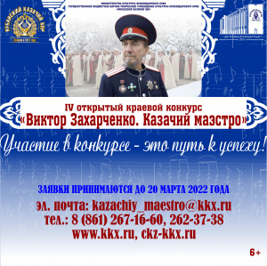 Виктор Захарченко. Казачий маэстро