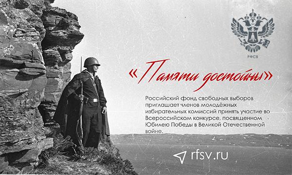 Российский фонд свободных выборов объявляет Всероссийский конкурс, посвященный 75-летию Победы в Великой Отечественной войне
