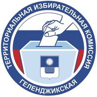 Состоялись заседания территориальной избирательной комиссии Геленджикская