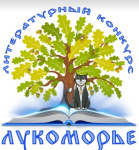 Муниципальный литературный конкурс «Лукоморье»