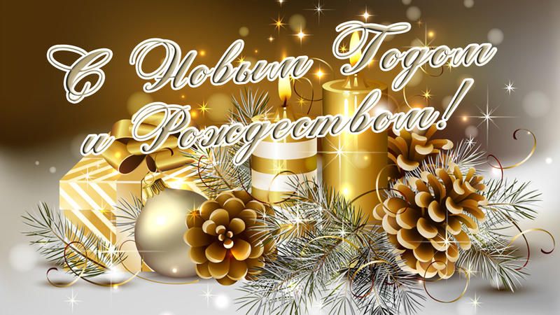 Территориальная избирательная комиссия Геленджикская поздравляет с Новым годом и Рождеством Христовым!