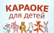 12 марта в 18.00 в клубе с.Виноградное пройдет музыкальный вечер «Караоке».