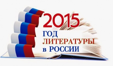 2015 год объявлен Годом литературы 