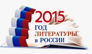 2015 год объявлен Годом литературы 