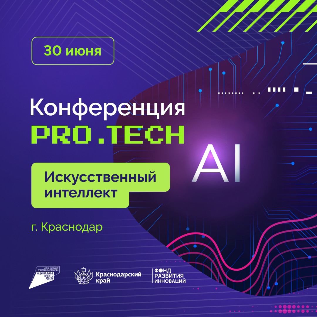 ПРО.TECH приглашает предпринимателей принять участие в конференции на тему искусственный интеллект