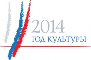 2014 год объявлен в России Годом культуры
