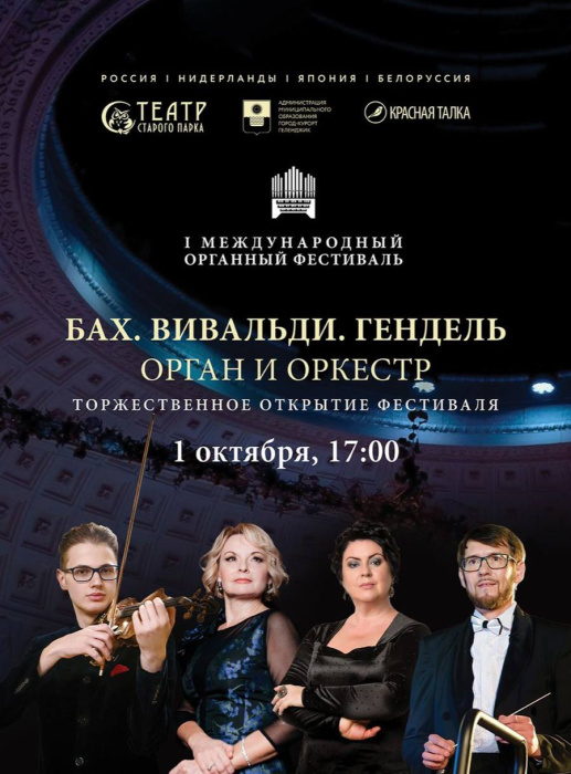 Театр Старого парка проводит первый Международный органный фестиваль