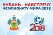 Флаг Всекубанской акции «Навстречу Чемпионату мира по футболу в городе Сочи!» покоряет Геленджик 