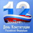 В Геленджике отметят День Конституции Российской Федерации 