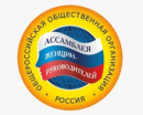 Общероссийская общественная организация «Ассамблея женщин-руководителей» сообщает о проведении Всероссийских конкурсов