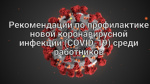 Информация на сайт о рекомендациях по профилактике новой коронавирусной инфекции (COVID-19).