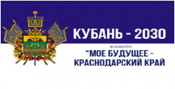На Кубани стартовал конкурс «Мое будущее – Краснодарский край!».  Прием конкурсных работ продлится до 3 сентября