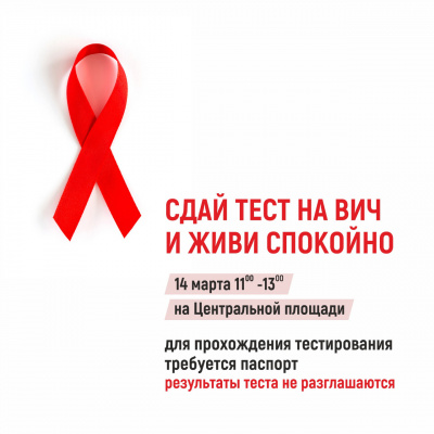 Пройди тест на ВИЧ и живи спокойно