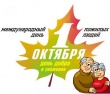 1 октября в 14:00 в городском Дворце культуры пройдет праздничный концерт, посвященный Дню пожилого человека
