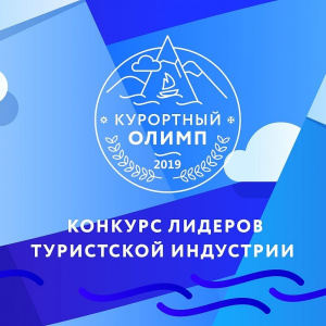 Стартовал прием заявок на соискание премии «Курортный Олимп-2019».