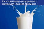 Фальсифицированная молочная продукция
