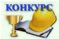 Краевой конкурс "Лучший специалист по охране труда Краснодарского края – 2021"