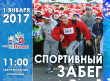 1 января 2017 года в 11.00  на Центральной площади Геленджика - антиалкоголный забег! 