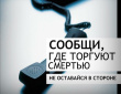 С 11 по 22 марта проводится второй этап Всероссийской антинаркотической акции «Сообщи, где торгуют смертью»