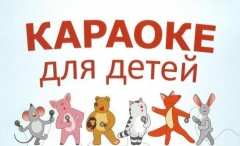 12 марта в 18.00 в клубе с.Виноградное пройдет музыкальный вечер «Караоке».