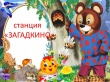 16 января в 16:00 в Доме культуры с.Архипо-Осиповка пройдет познавательная игровая программа «Страна Загадкино»