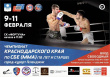 В Геленджике пройдет чемпионат Краснодарского края по смешанным боевым единоборствам (ММА)