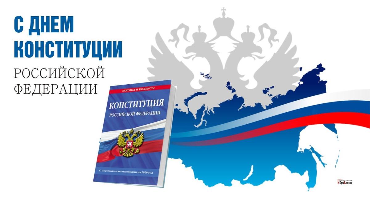 Территориальная избирательная комиссия Геленджикская  поздравляет Всех с Днем Конституции Российской Федерации!
