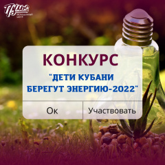 КОНКУРС «ДЕТИ КУБАНИ БЕРУТ ЭНЕРГИЮ – 2022» 
